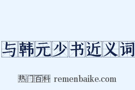 与韩元少书近义词是什么意思的图片